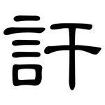 訐: 隸書