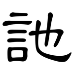 訑: 隸書