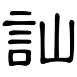 訕: 隸書