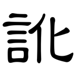 訛: 隸書