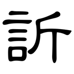 訢: 隸書