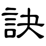 訣: 隸書