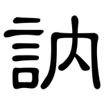 訥: 隸書
