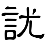 訧: 隸書