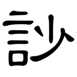 訬: 隸書