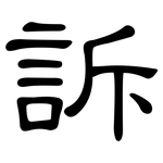 訴: 隸書 訴: 隸書