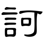 訶: 隸書