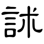 訹: 隸書