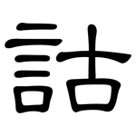 詁: 隸書