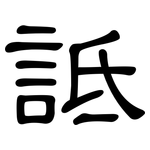 詆: 隸書