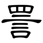 詈: 隸書