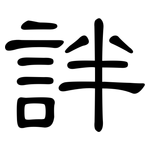 詊: 隸書