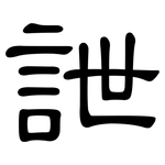 詍: 隸書