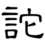 詑: 隸書
