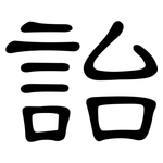 詒: 隸書