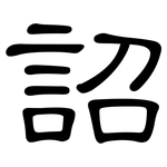 詔: 隸書
