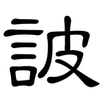 詖: 隸書