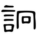 詗: 隸書