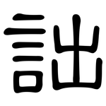 詘: 隸書