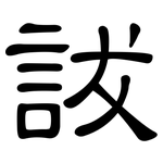 詙: 隸書