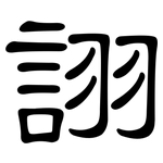 詡: 隸書
