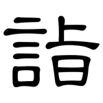 詣: 隸書