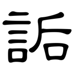 詬: 隸書