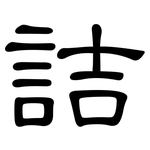 詰: 隸書
