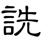 詵: 隸書