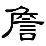 詹: 隸書