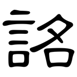 詺: 隸書
