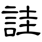 詿: 隸書