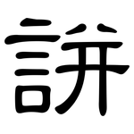 誁: 隸書