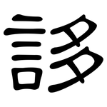 誃: 隸書
