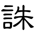 誅: 隸書