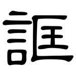 誆: 隸書