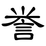 誉: 隸書