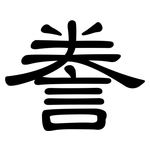 誊: 隸書