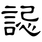 誋: 隸書