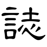 誌: 隸書 誌: 隸書