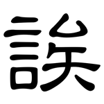 誒: 隸書 誒: 隸書