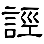 誙: 隸書