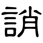 誚: 隸書