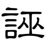 誣: 隸書 誣: 隸書