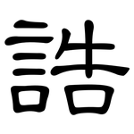 誥: 隸書