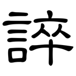 誶: 隸書