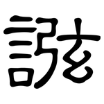 誸: 隸書
