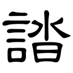 誻: 隸書
