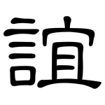 誼: 隸書