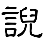 誽: 隸書